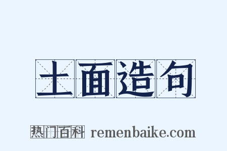 土面造句是什么意思的图片